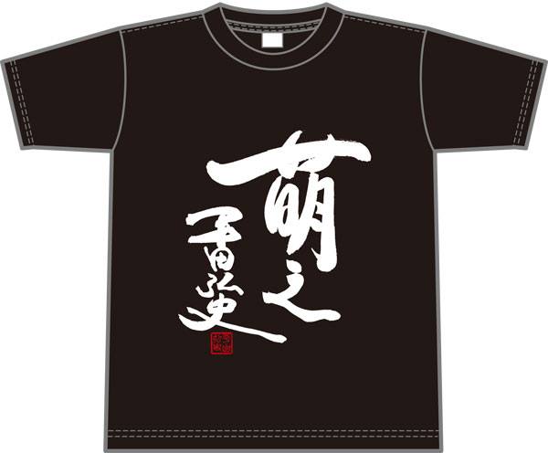 平田弘史『萌えTシャツ』